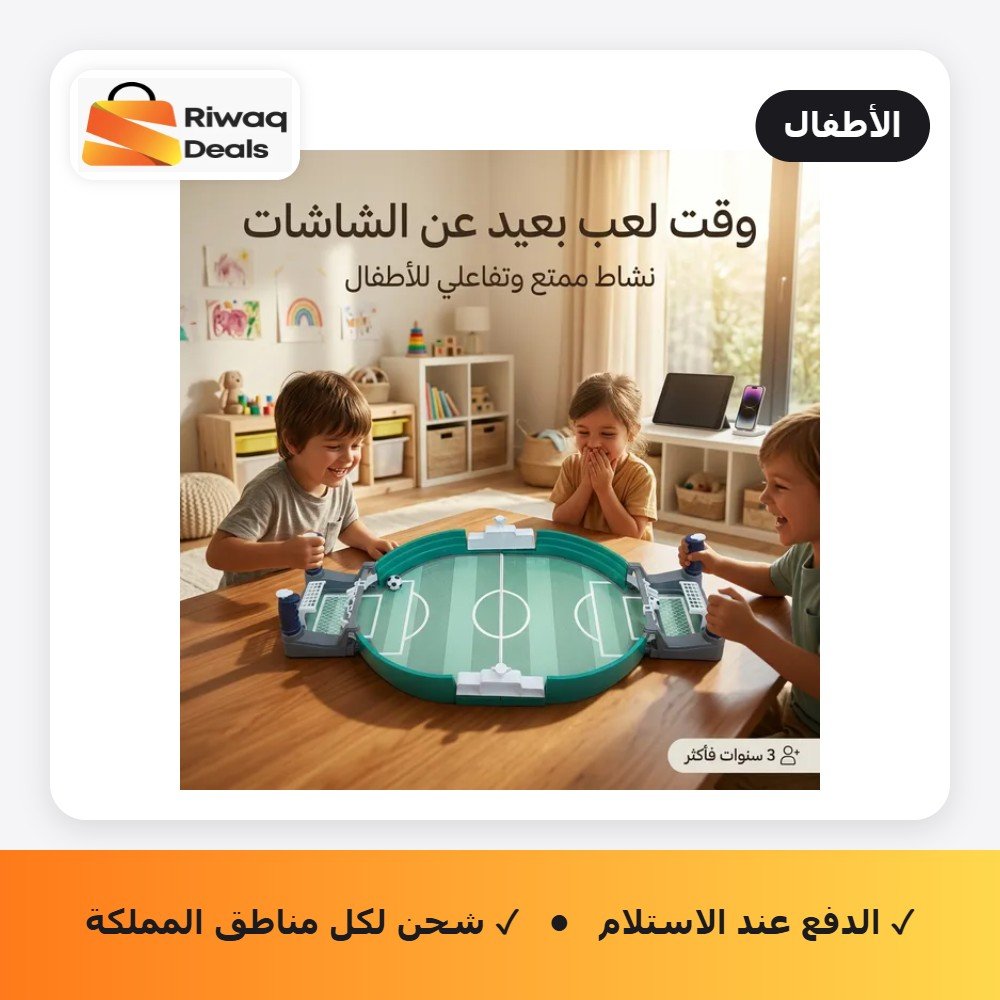 لعبة كرة قدم طاولة للأطفال