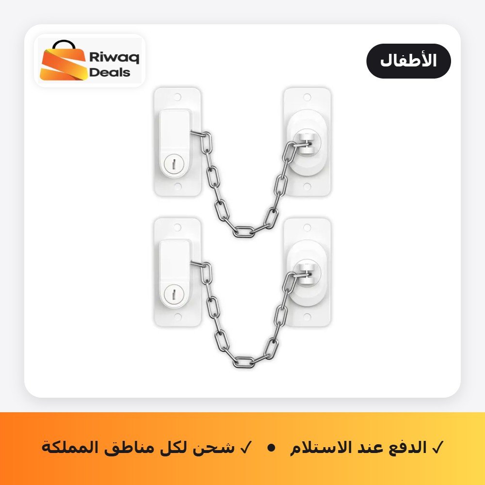 • قفل الشباك لأمان الأطفال