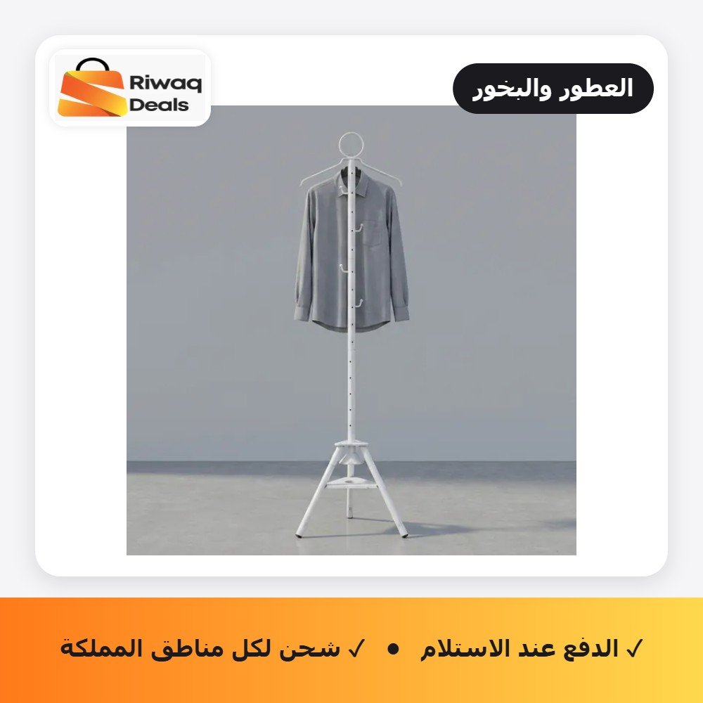 ستاند الأناقة والتبخير 2 في 1 (علاقة ملابس + مبخرة مدمجة)