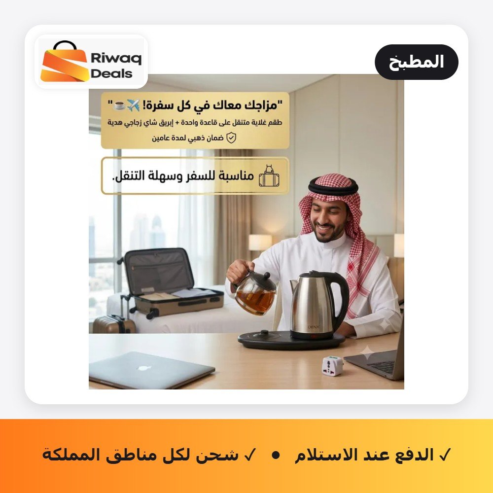 طقم غلاية علي قاعدة مع ابريق شاي هدية بضمان عامين (مناسبة للسفر )