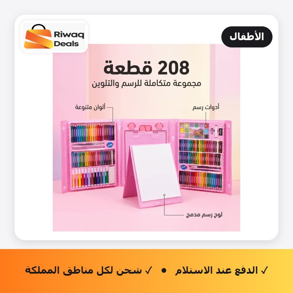 مجموعة أدوات فنية للأطفال مكونة من 208 قطع – مستلزمات رسم وتلوين وأعمال فنية يدوية